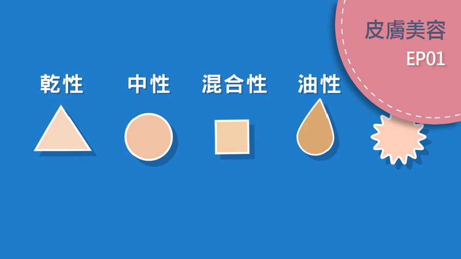 皮膚五種類型