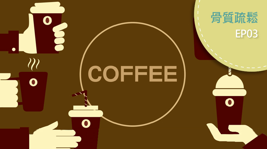 咖啡因會影響鈣質吸收？