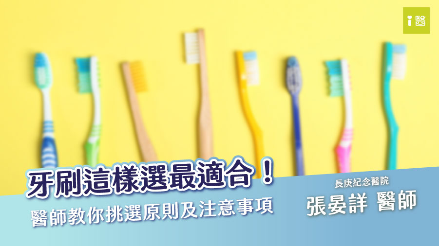 刷牙工具怎麼選？（張晏祥 醫師）