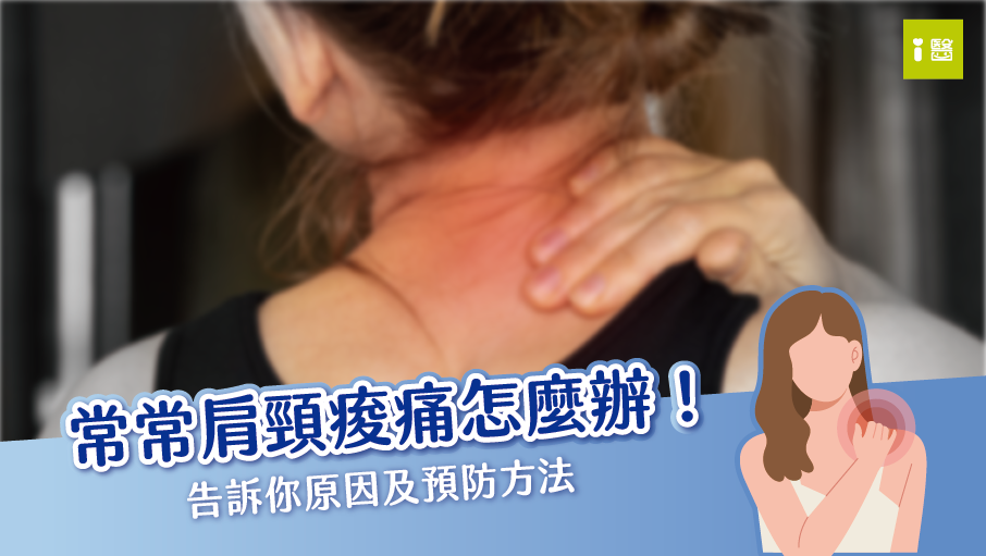 常常肩頸痠痛 怎麼辦？