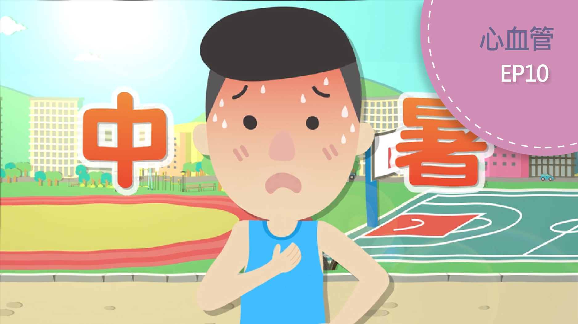 預防中暑之道