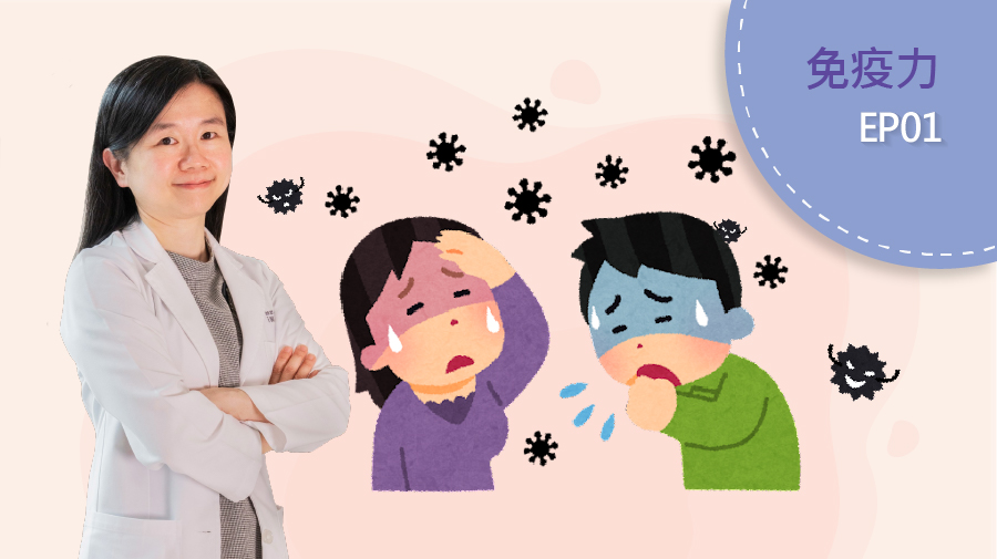 醫師說要提升免疫力，但免疫力是什麼？（陳維茜醫師）