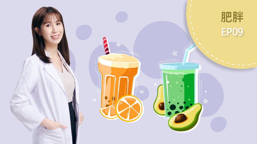 手搖飲要怎麼喝不易胖？（林芷儀營養師）