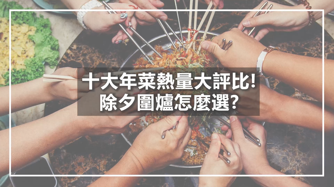 十大年菜熱量大評比，除夕圍爐怎麼選？（林芷儀營養師）