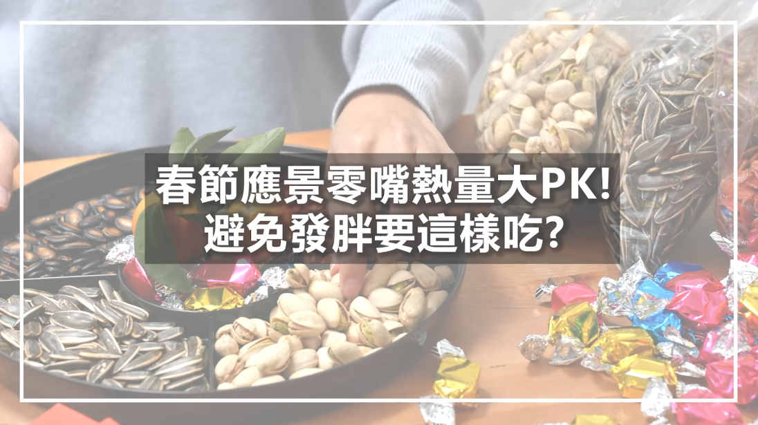 春節應景零嘴熱量大PK！避免發胖要這樣吃？（林芷儀營養師）