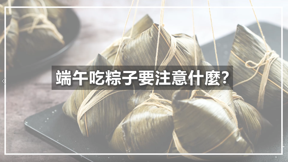端午節吃粽子要注意什麼？（林芷儀營養師）