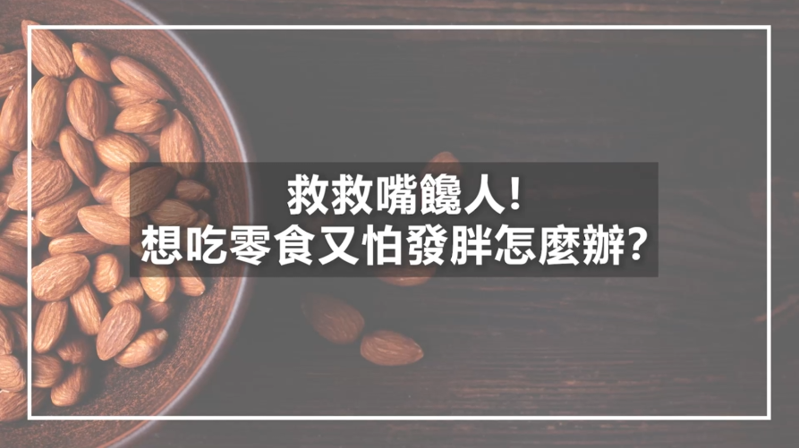 救救嘴饞人！想吃零食又怕發胖怎麼辦？（林芷儀營養師）