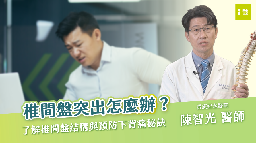 椎間盤突出怎麼辦？預防下背痛的秘訣（陳智光醫師）