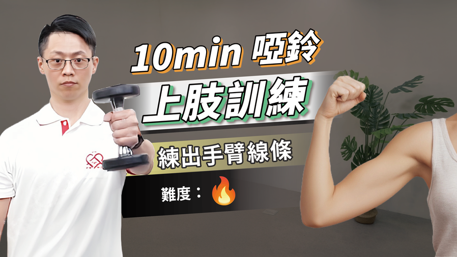 10分鐘啞鈴運動｜瘦手臂、雕塑線條、初學者友善　ft.葉耀中教練