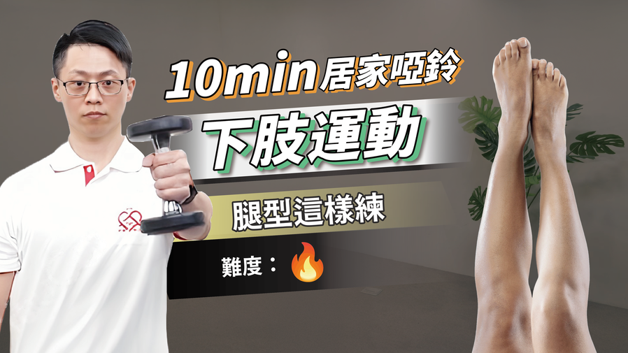 10分鐘啞鈴運動｜瘦腿、增強下肢肌力、初階訓練　ft.葉耀中教練