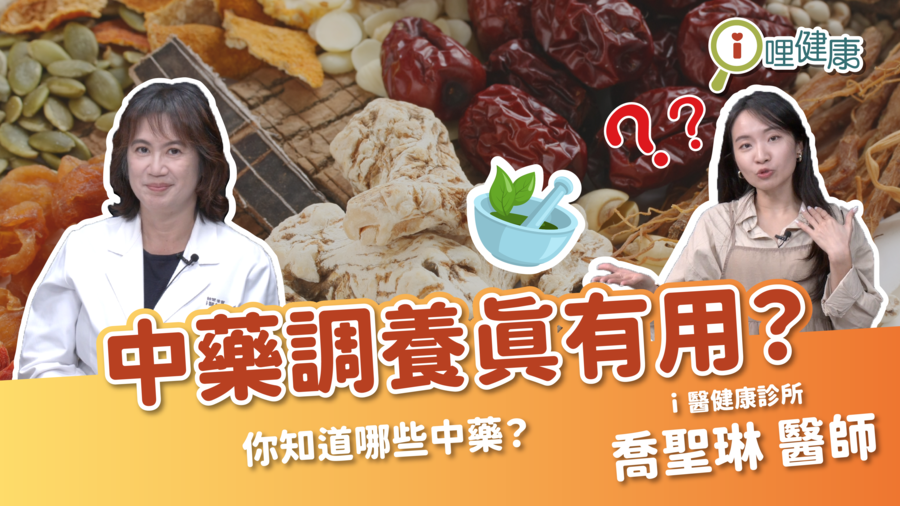 中藥調養真有用？醫師說這樣補反而傷身！（喬聖琳醫師）