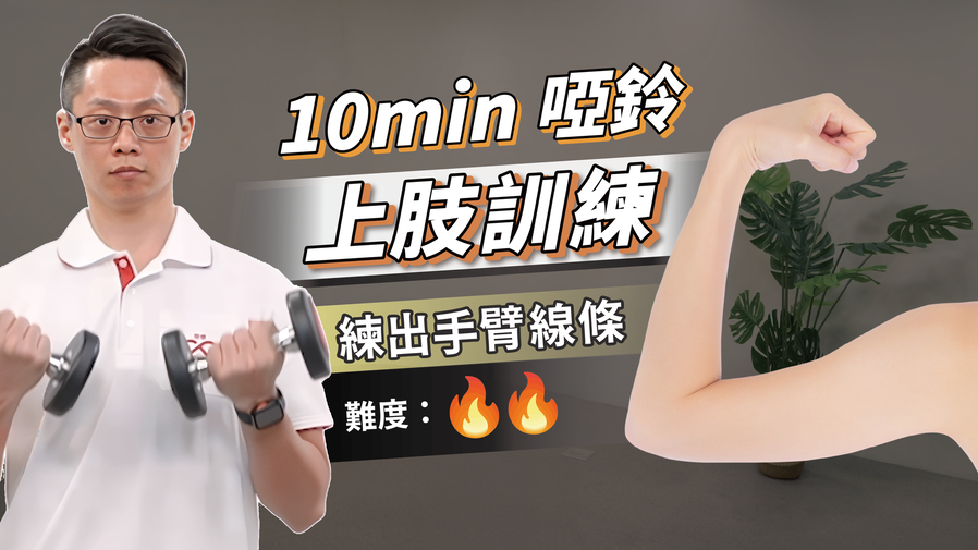 10分鐘啞鈴瘦手臂｜消除掰掰袖（中階訓練）　ft.葉耀中教練