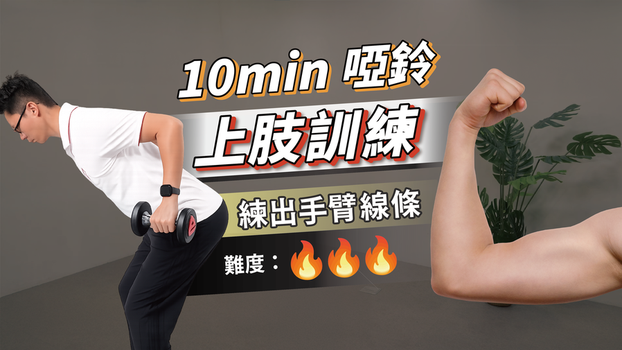 10分鐘啞鈴緊實手臂｜上肢線條雕塑（高階訓練）ft. 葉耀中教練