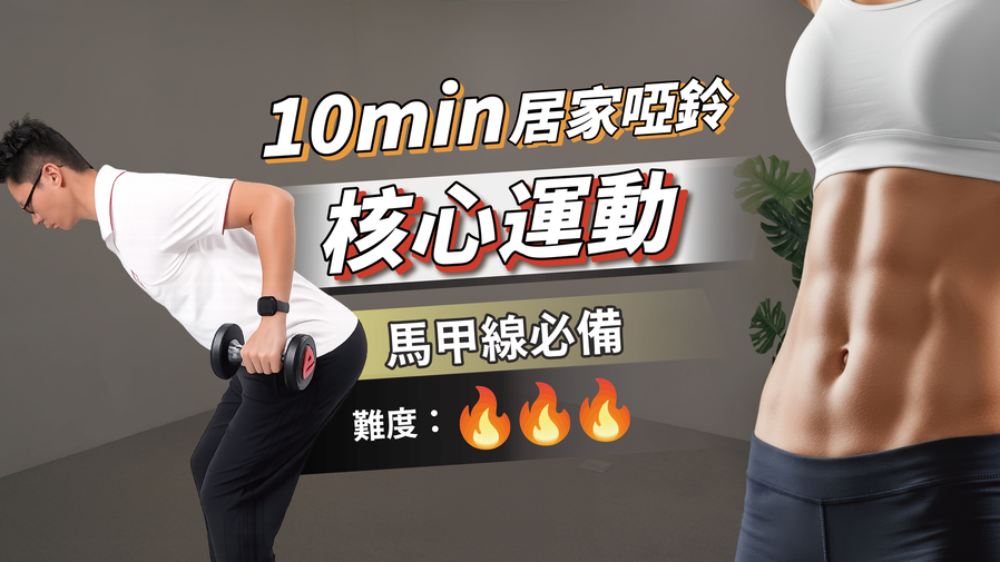 10分鐘啞鈴雕塑腰腹｜進階核心穩定訓練（高階訓練）ft. 葉耀中