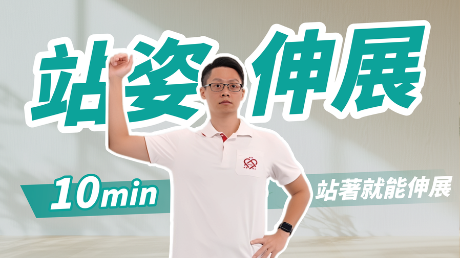 找一面牆就能伸展｜10分鐘站姿伸展　ft. 葉耀中教練