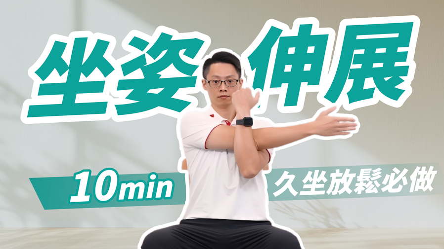 久坐族放鬆必做｜10分鐘坐姿伸展　ft. 葉耀中教練
