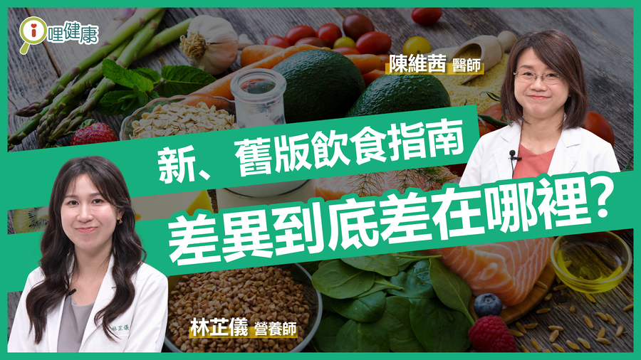 新、舊版飲食指南，差異到底差在哪裡？