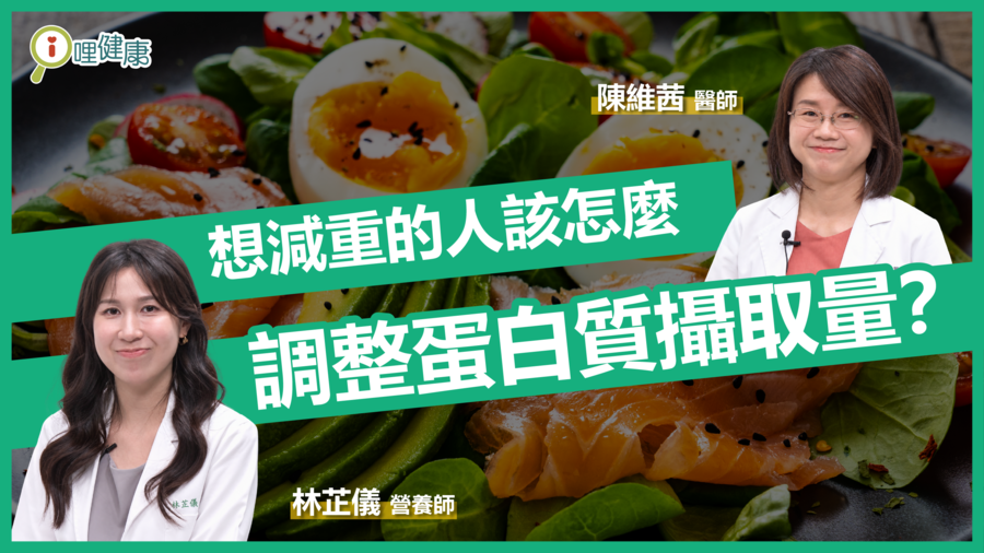 想減重的人該怎麼調整蛋白質攝取量？