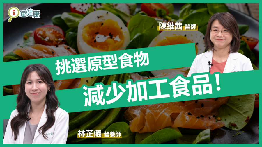 挑選原型食物，減少加工食品！