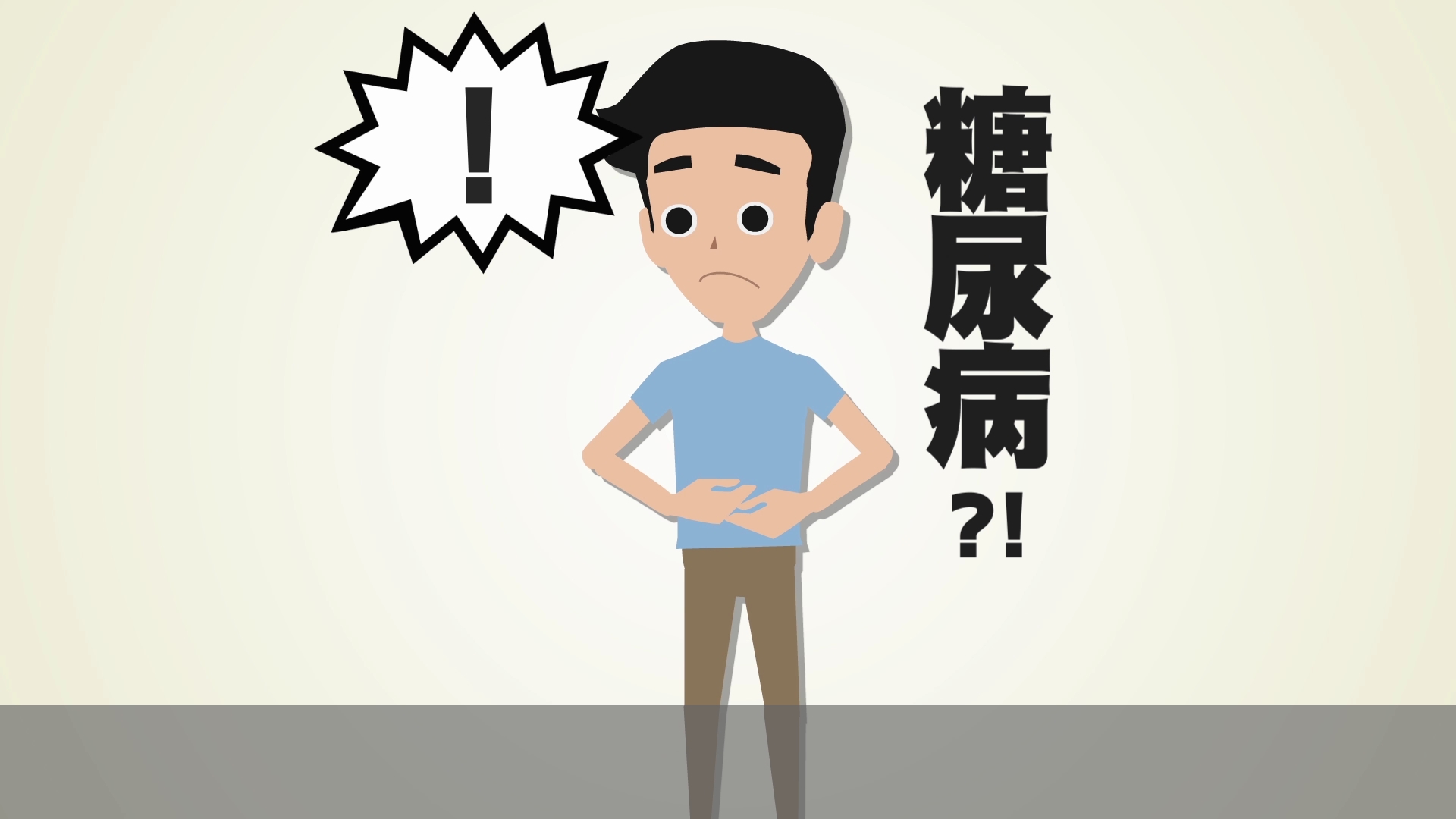 漫談糖尿病 漫談糖尿病