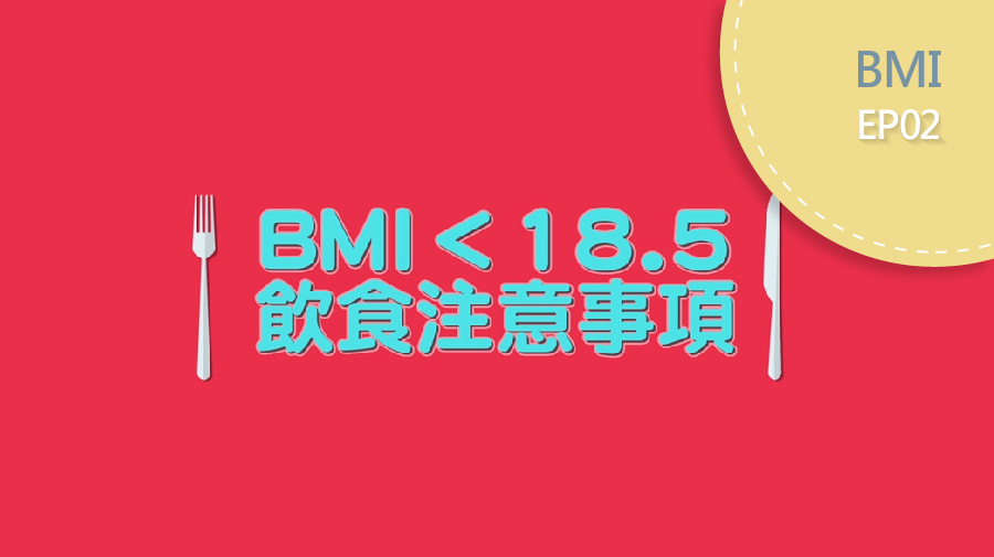 BMI過輕的飲食配方