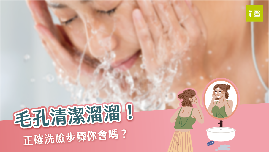 怎麼洗臉 才會清潔溜溜？