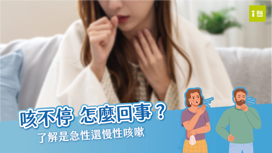 咳不停 怎麼回事？