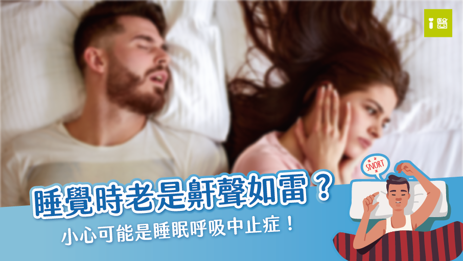 鼾聲如雷 怎麼回事？