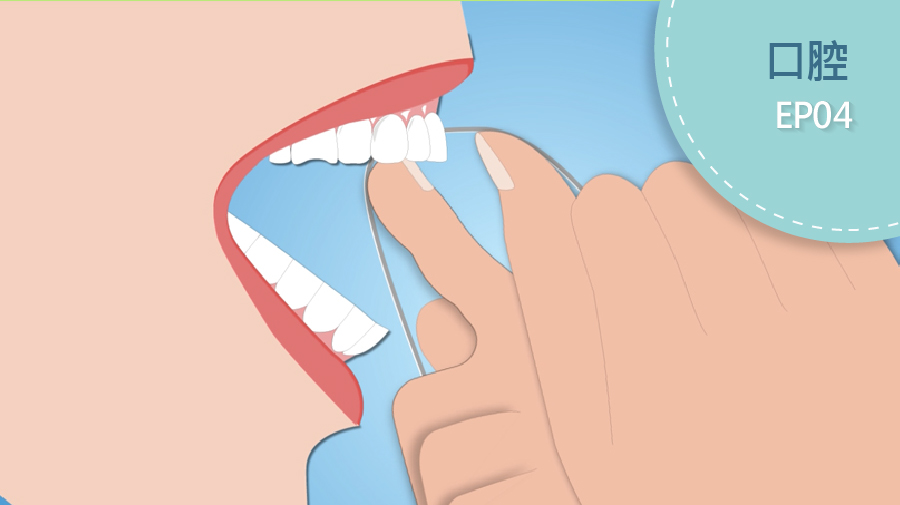 牙線怎麼用？（郭羽芳 醫師）