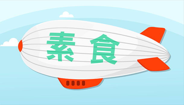 掌握正確原則 ,教你健康吃素 掌握正確原則 ,教你健康吃素