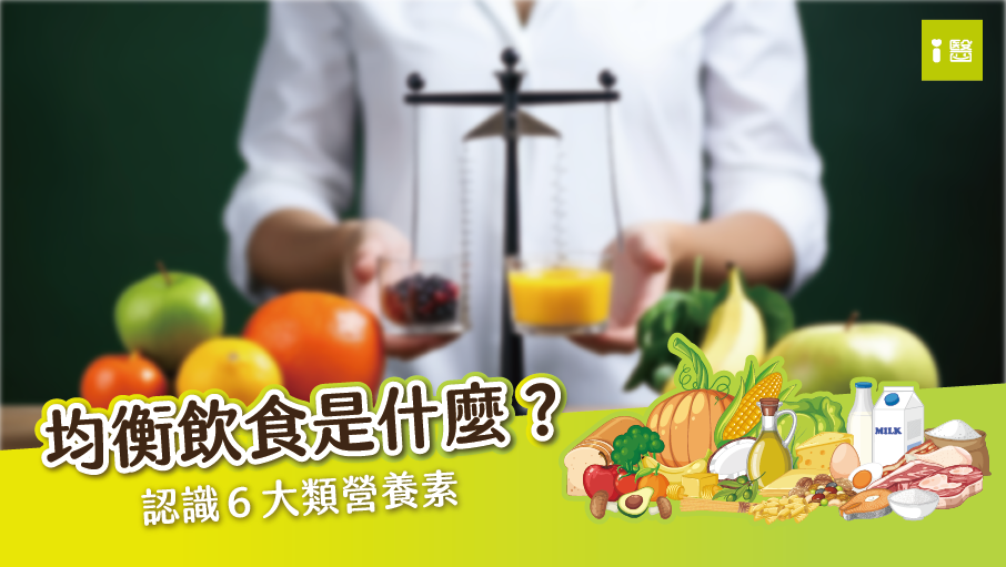 均衡飲食是什麼？