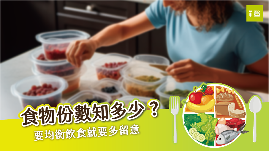 均衡飲食要留意 食物份數知多少？