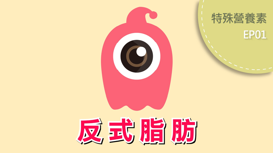 反式脂肪酸