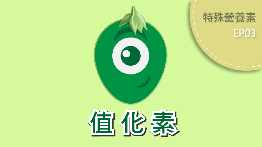 植化素
