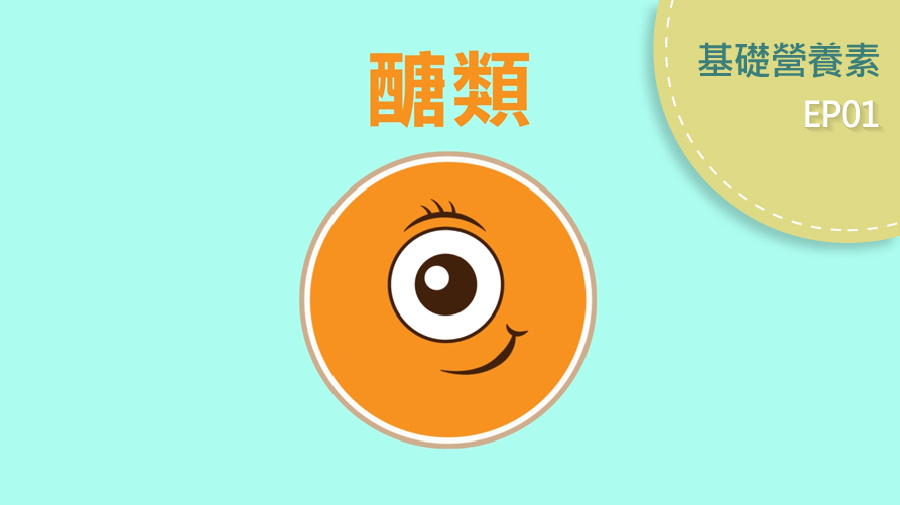 醣類正確吃健康窈窕不怕胖？
