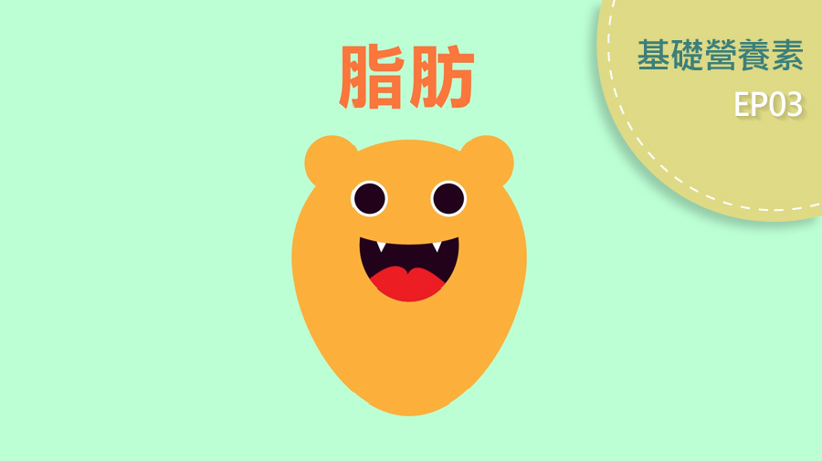 適選適量的脂肪健康美味剛剛好