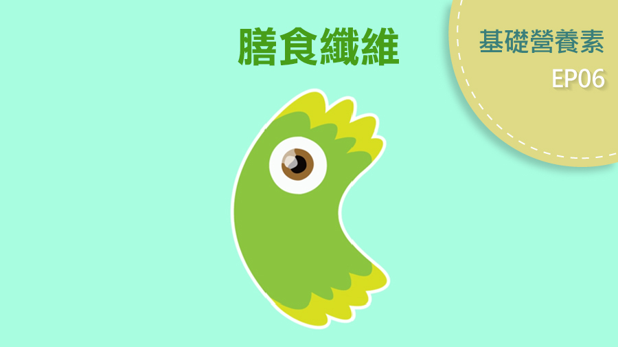膳食纖維知多少