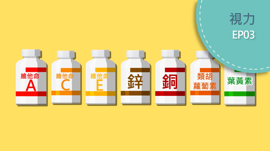維他命有益黃斑部病變？