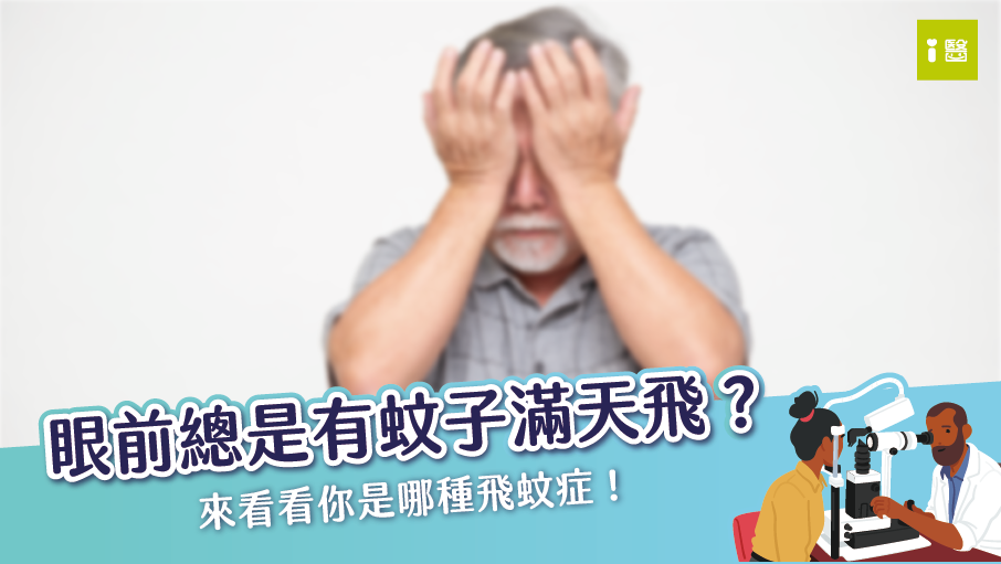 眼前漫天蚊子亂飛 怎麼回事？