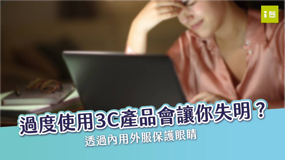 小心 過度使用３C產品會讓你失明？