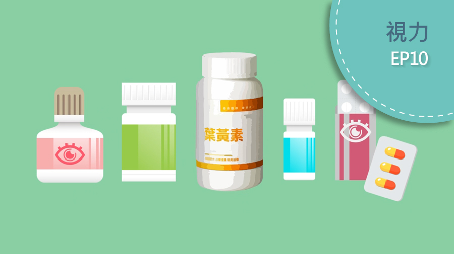 葉黃素 非吃不可嗎？
