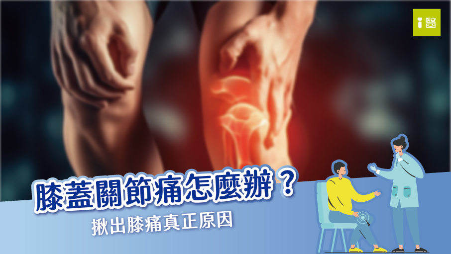 膝蓋關節痛 怎麼辦？