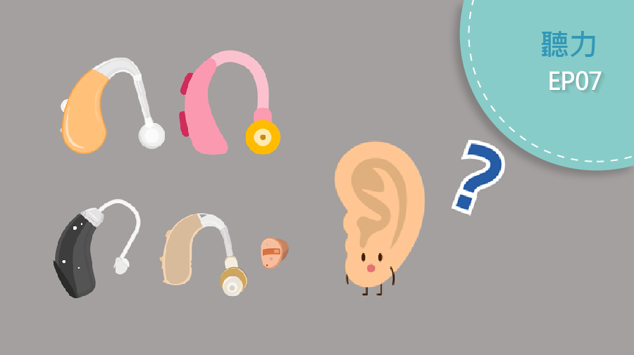 如何挑選合適的助聽器?