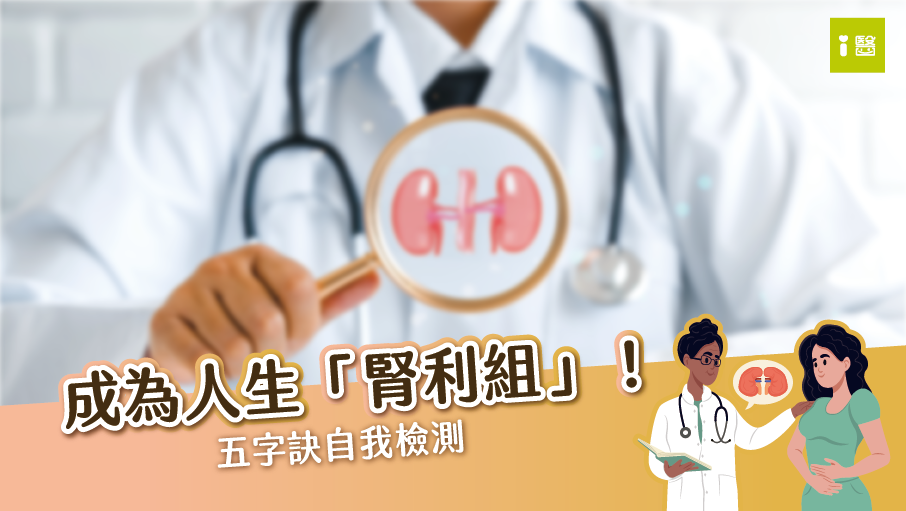 人生腎利組? 日常檢查自己來