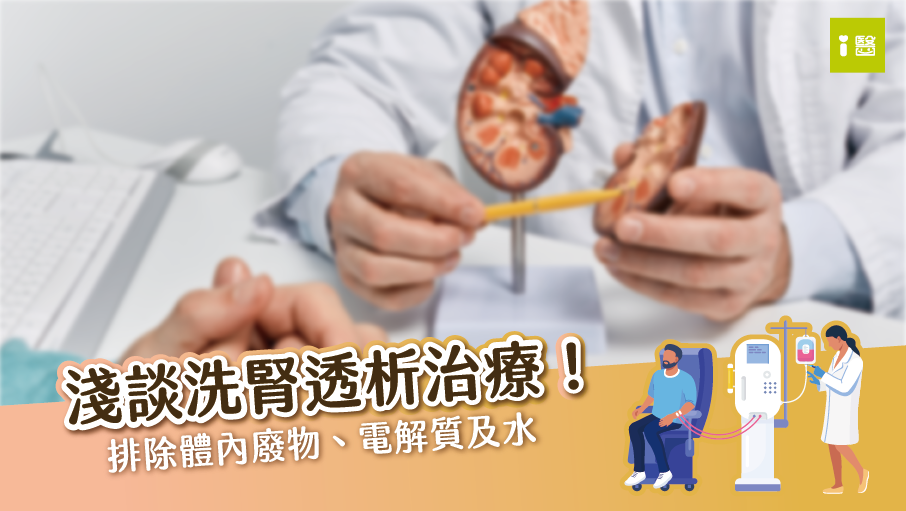 淺談洗腎