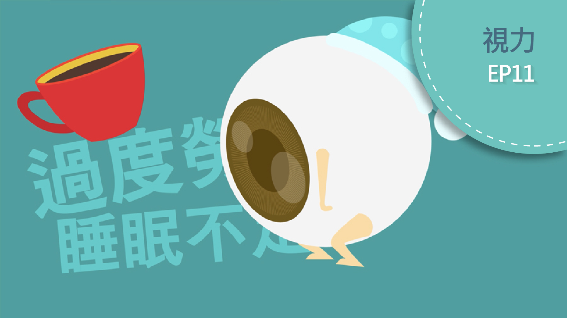 眼皮一直跳 怎麼回事？