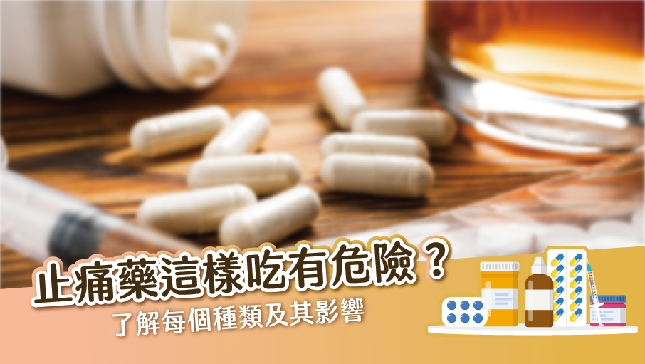 止痛藥吃多了 哪裡會壞掉？