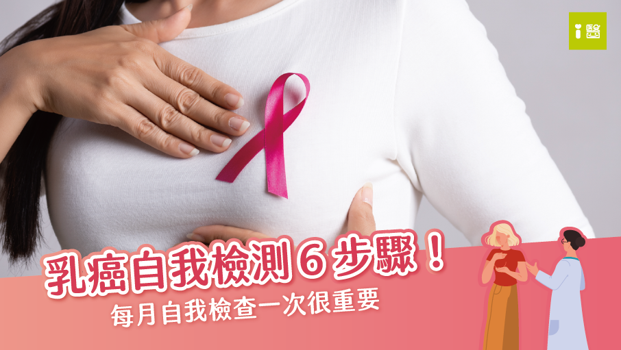 乳癌不可輕忽