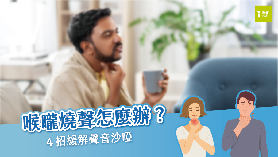 聲音沙啞怎麼了？