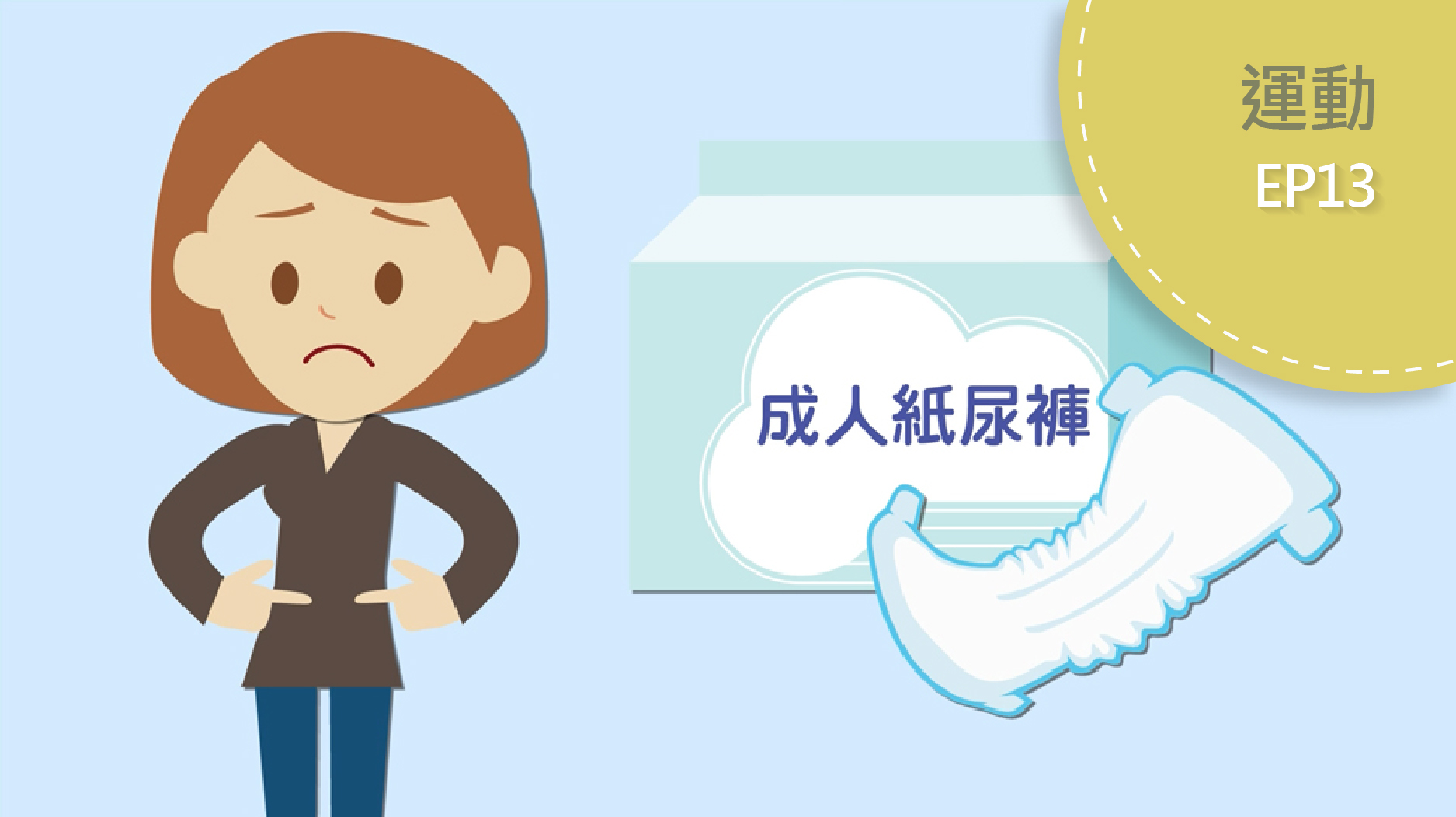 運動改善婦女尿失禁